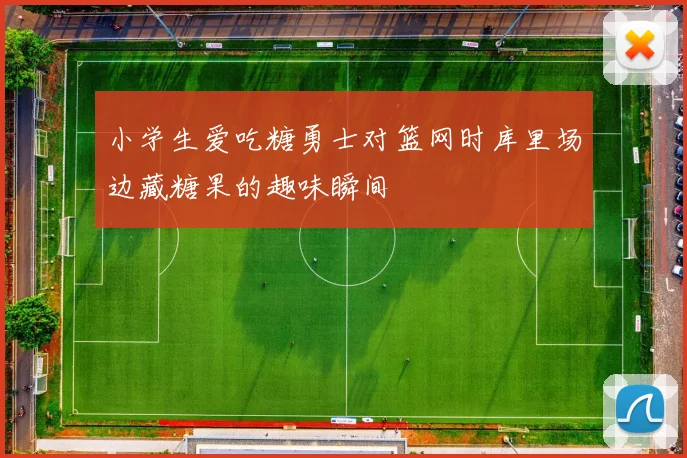 小学生爱吃糖勇士对篮网时库里场边藏糖果的趣味瞬间