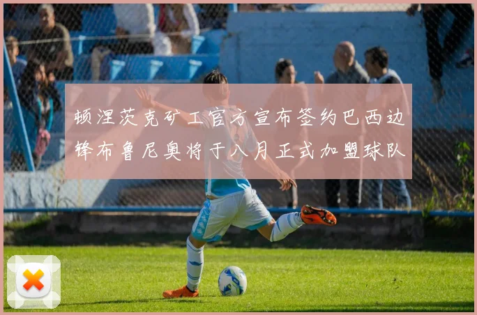 顿涅茨克矿工官方宣布签约巴西边锋布鲁尼奥将于八月正式加盟球队